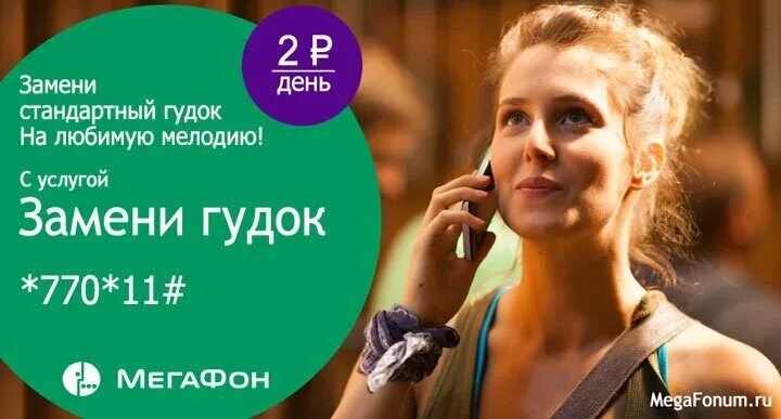 Мелодия на гудок мегафон. Замени гудок мегафон отключить. Замени гудок мегафон номер телефона. Замени гудок. Услуга замени.