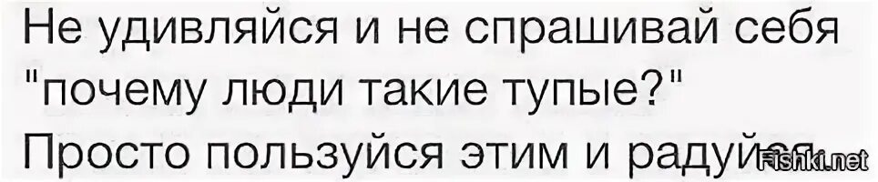 Не глупая причина как пишется. Почему люди такие тупые. Почему люди такие тупые и примитивные. Почему Одноклассники такие тупые. Почему люди такие тупые книга.