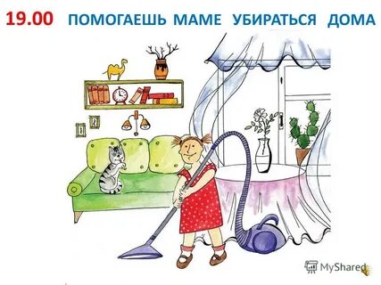 Как ты помогаешь родителям дома 4 класс