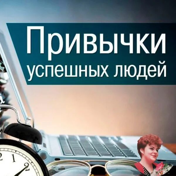 Привычки успешных. Привычки успешных
