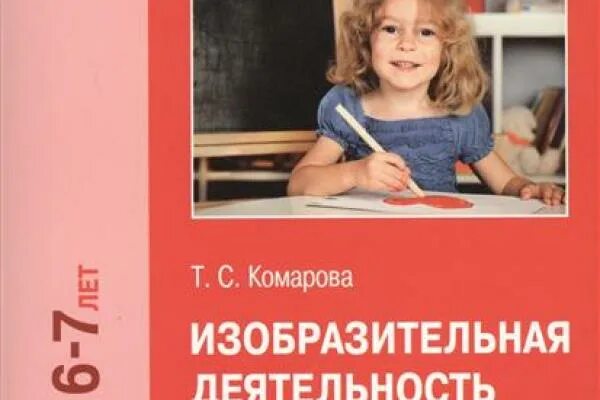 Планирование изобразительная деятельность в детском саду. Комарова изобразительная деятельность. комарова изобразительная деятельность в детском саду. изобразительная деятельность в подготовительной группе. книга изодеятельность в детском саду.