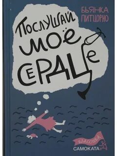 Книга послушай мое сердце