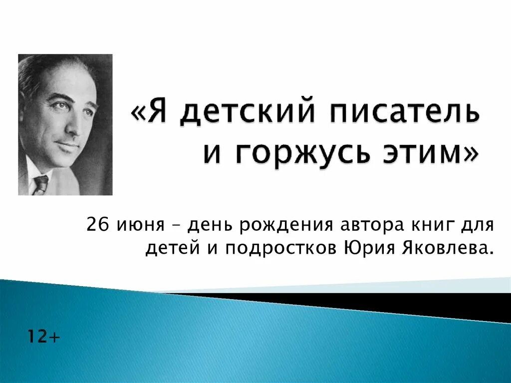 Почему в жизни человека важна мама яковлев. Яковлев писатель. Ю Яковлев писатель. Портрет Яковлева Юрия Яковлевича.