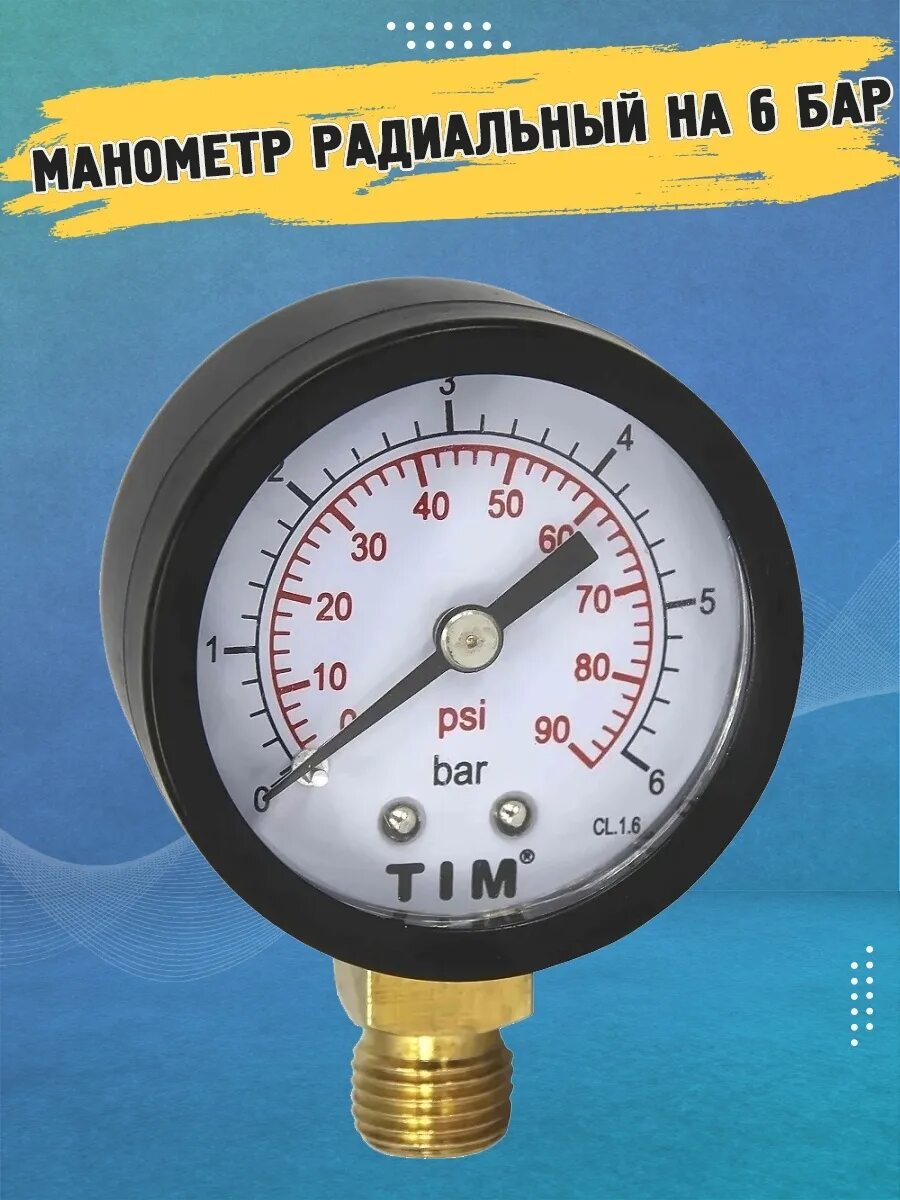 Манометр резьба 4 бар 1 4. Манометр tim 6 бар радиальный. манометр радиальный 6 бар tim y-50-6bar. манометр дм8008-вуф. манометр watts 6 bar.