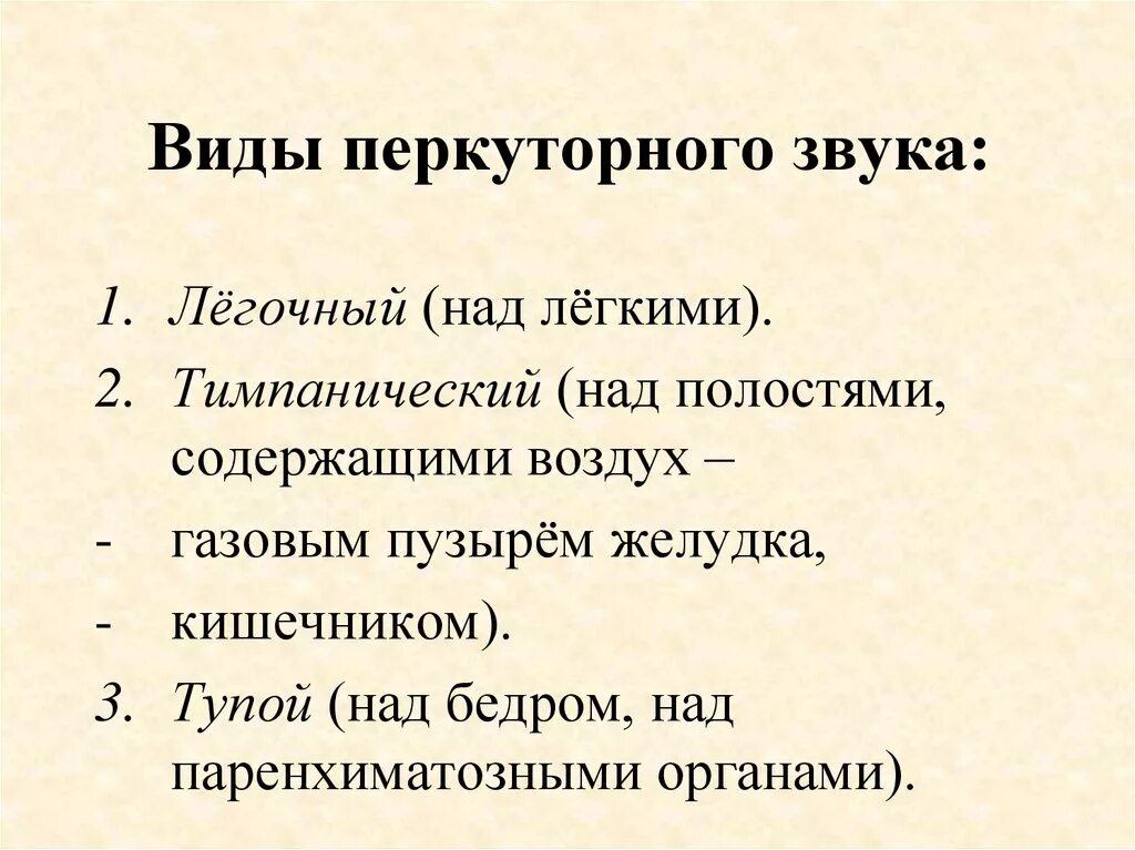 Характеристика глупого. Виды перкуторного звука. Вилы перкураторногт звука. Виды пекрураторного звука. Разновидности перкуторных звуков.