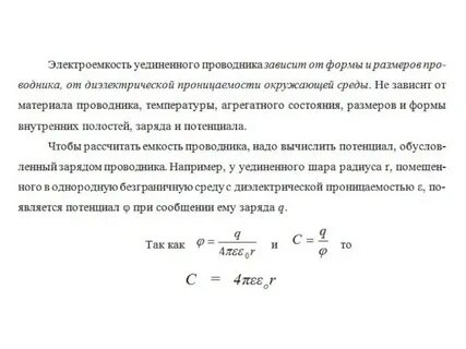 Потенциал электроемкость