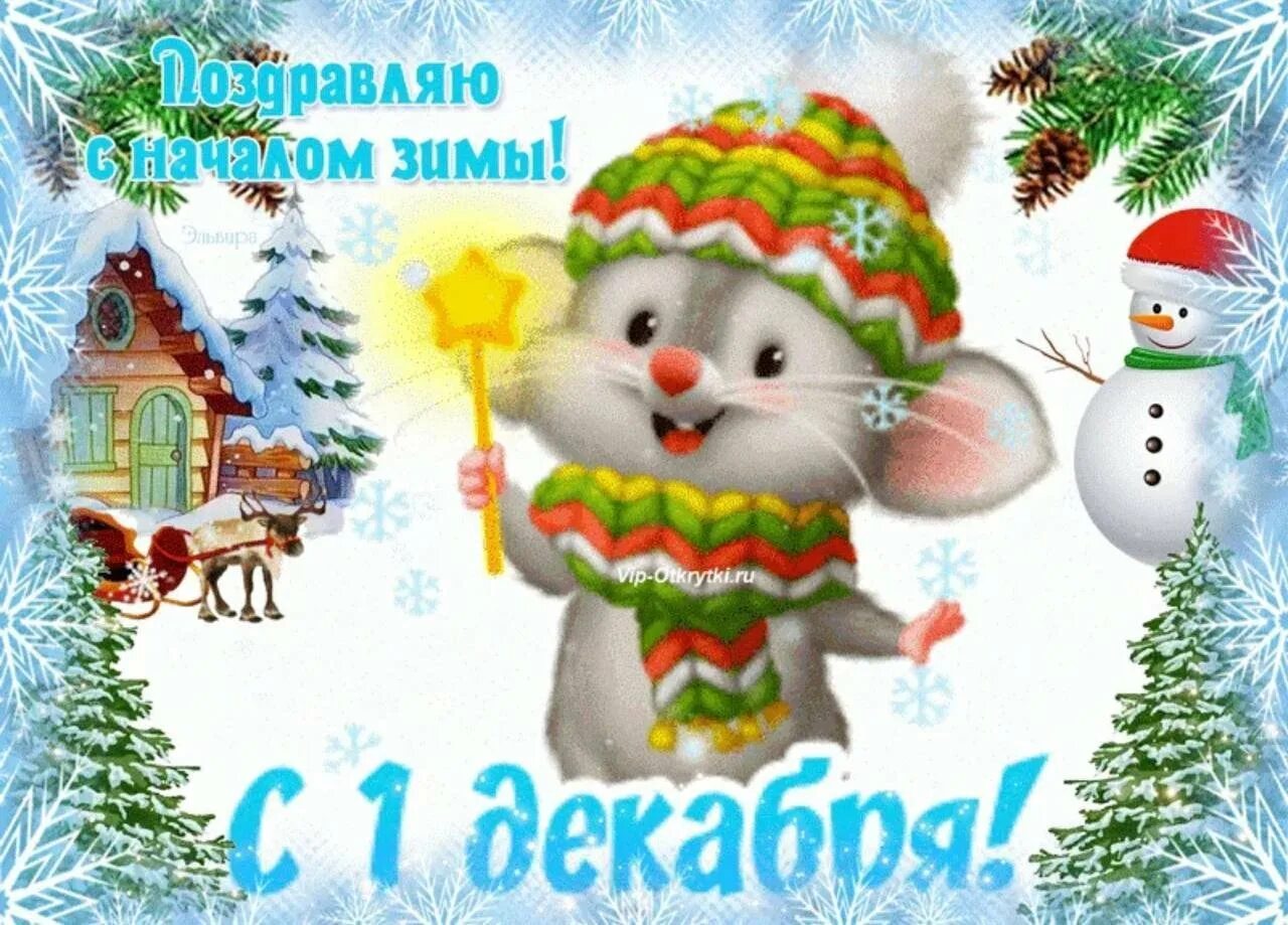 Доброго 1 декабря