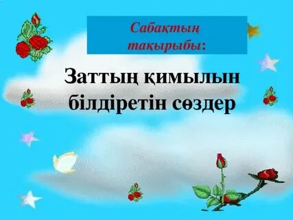 Заттың қимылын білдіретін сөздер 1 сынып