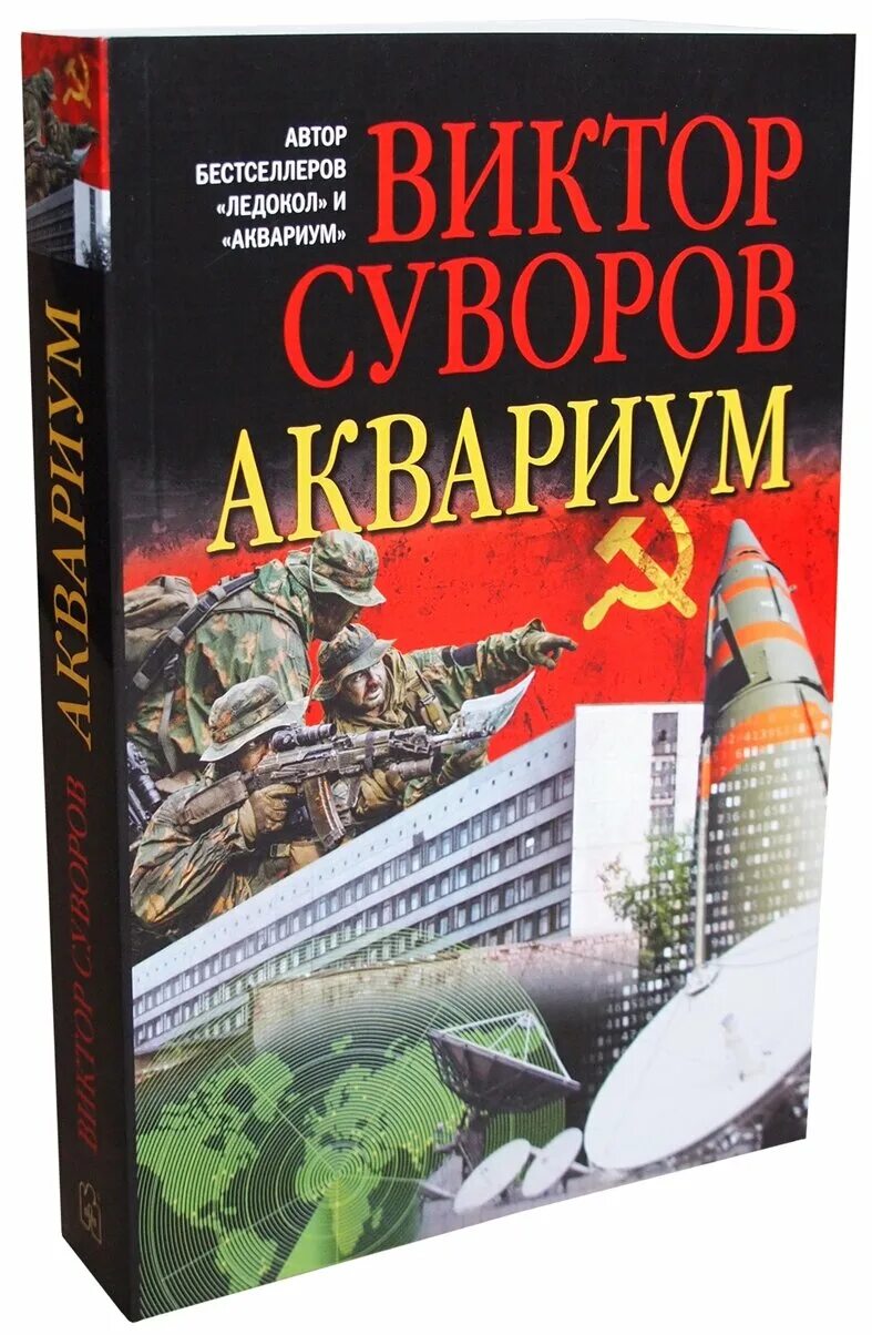 Книга аквариум отзывы. Суворов аквариум книга. Суворов в. "контроль".