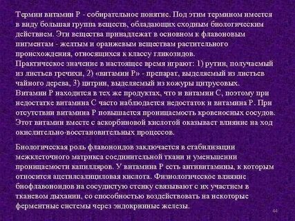 Витамин проницаемости
