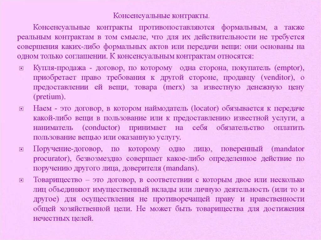 39. Литеральные договоры в римском праве. Консенсуальные контракты в римском праве. Виды консенсуальных договоров в римском праве. Виды сделок в римском праве.