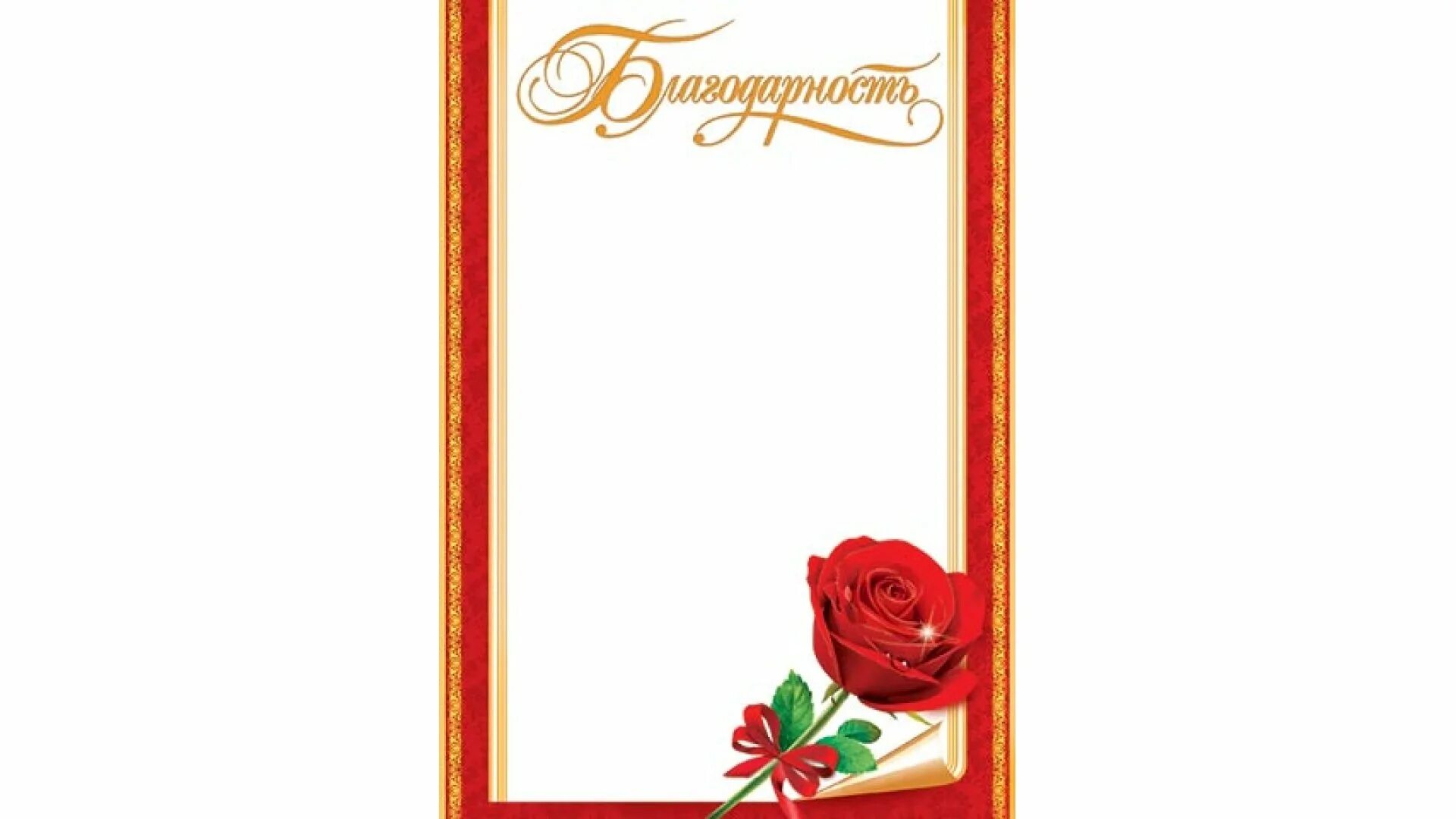 Красный благодарность