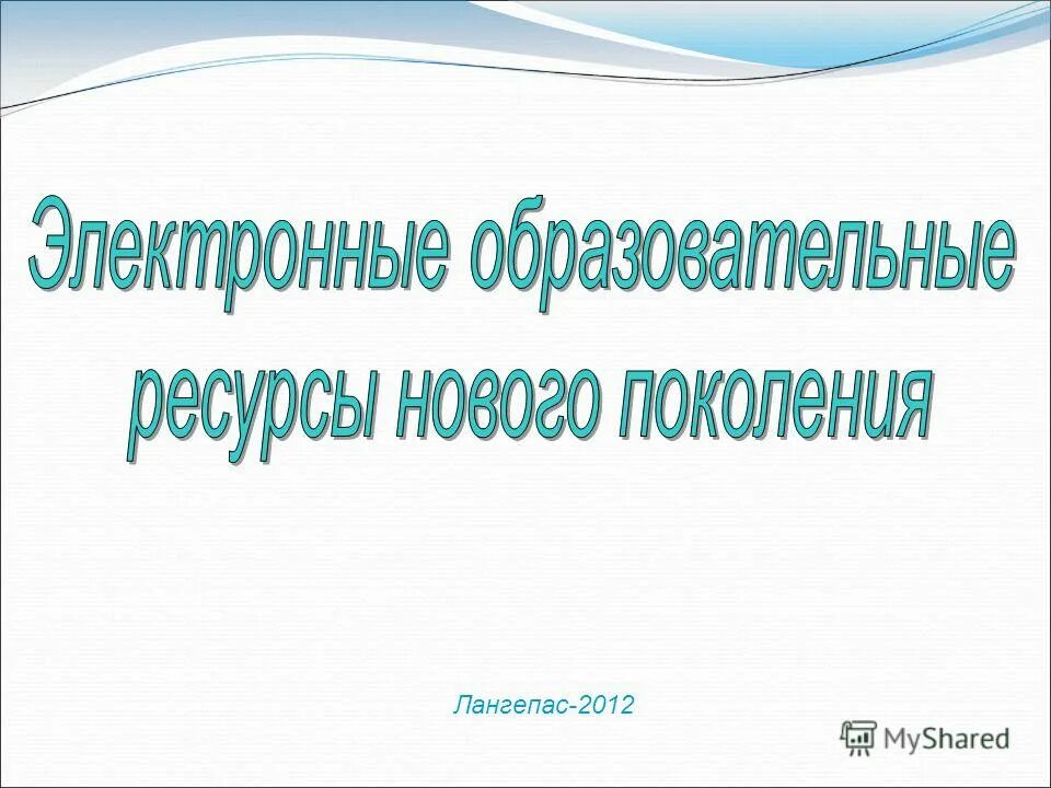 Электронные образовательные ресурсы. ЭОР.