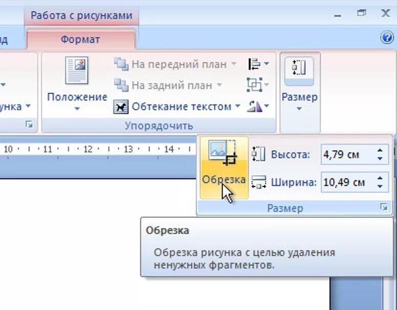 Как обрезать картинки в Word, Excel и PowerPoint 2010 - ОфисГуру