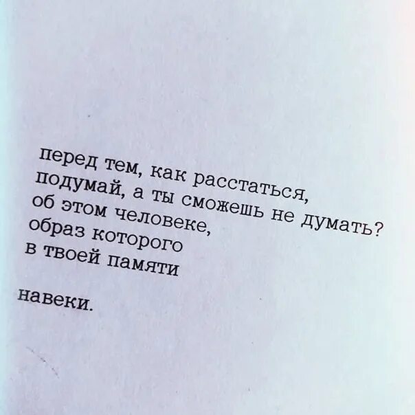 Мы расстанемся с тобой навсегда. Намек на расставание. расстались навсегда. цитаты о том что надо расстаться. давай расстанемся цитаты.