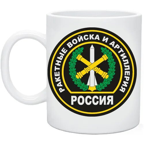 Мотострелковые войска артиллерия. Кружка мотострелковые войска. ракетные войска и артиллерия кружка. кружка на день артиллерии. кружка ракетные войска.