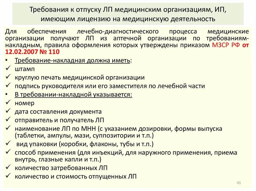 Сроки хранения требований накладных в аптеке. Медицинское требование к аптечной организации. Требования к отпуску лекарственных препаратов. Правила отпуска лекарственных средств из аптечных организаций. Требования к мед организации.