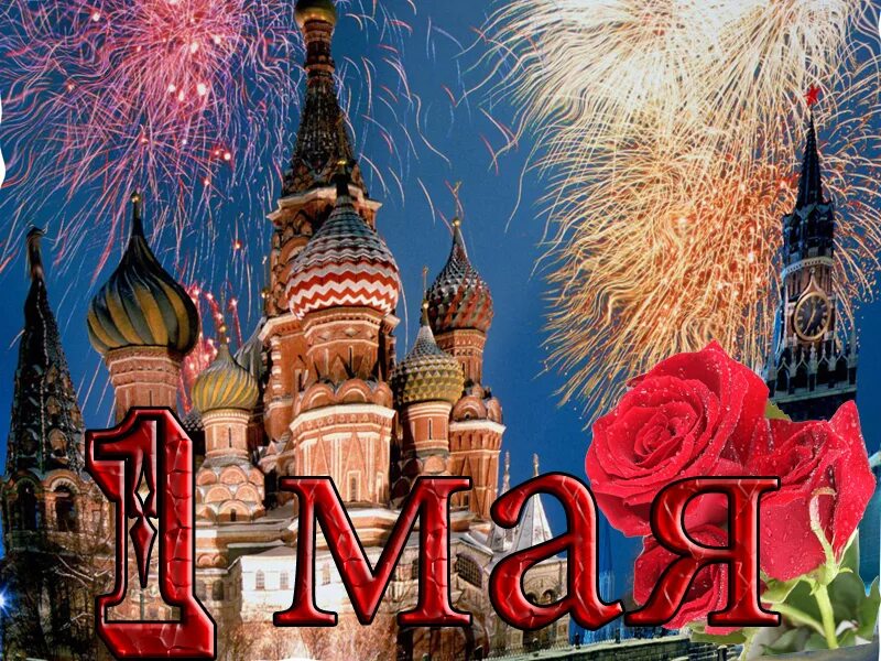 1 Мая праздник. Открытки с 1 мая. С первым мая Кремль. С праздником весны и труда открытки.