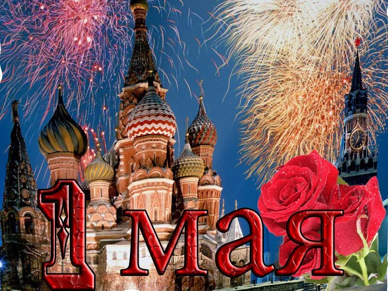 Праздник второго мая. 1 мая праздник. с первым мая кремль. открытки с 1 мая с кремлем. мир труд май.