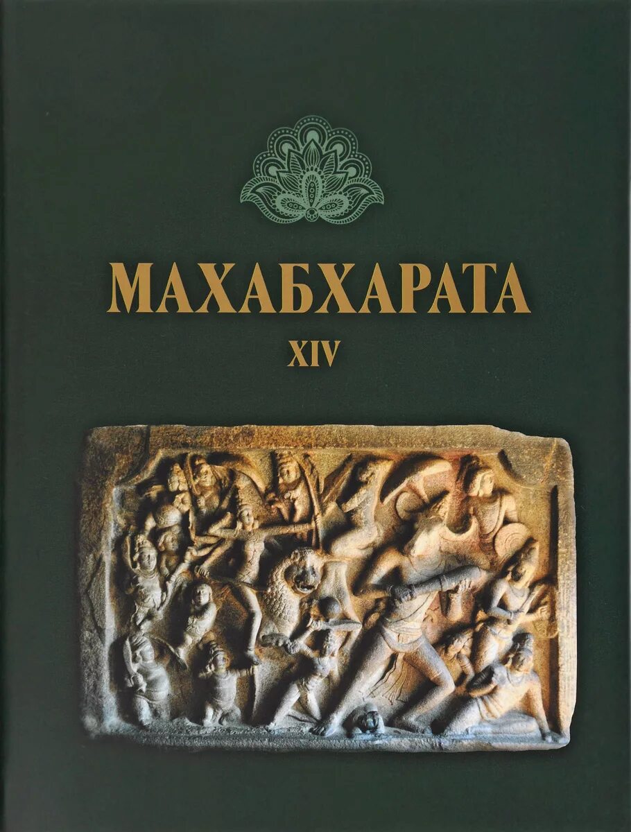 Махабхарата книга отзывы. Махабхарата книга. Махабхарата эпос. Махабхарата литературные памятники. Эпос Махабхарата книга.