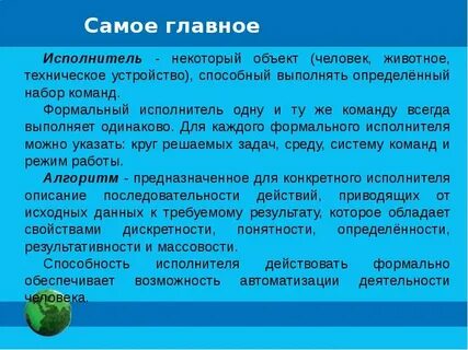Круг задач исполнителя