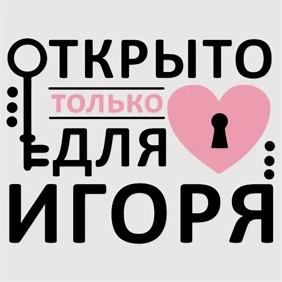 Только для для его