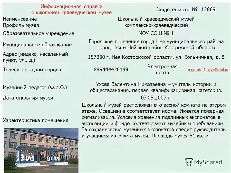 Информационная справка о мероприятии. Информационная справка о школе. Основной метод организации школьного краеведческого музея. Город нея школы. Егорьевский краеведческий музей сертификат.