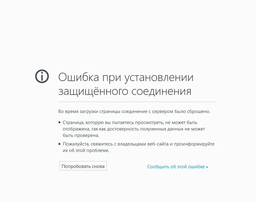 При установлении защищенного соединения. Ошибка при установлении защищённого соединения. Ошибка при установлении защищённого соединения Firefox. Соединение было сброшено Firefox как исправить. Соединение было сброшено.