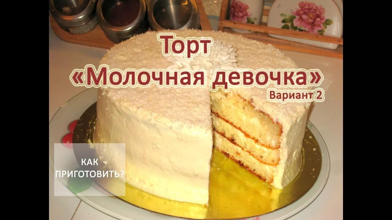 Молочная девочка в мультиварке. Торт молочная девочка с мари. торт молочная девочка в мультиварке рецепт. молочная девчонка торт в мультиварке. как надо готовить торт молочная девочка.