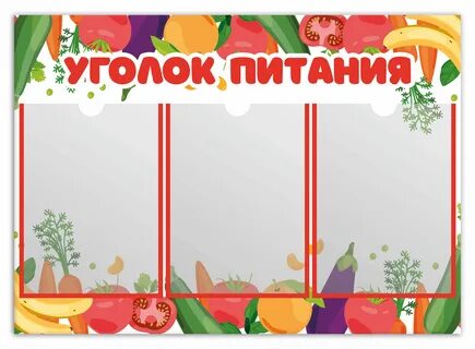 Уголок питания в детском саду оформление
