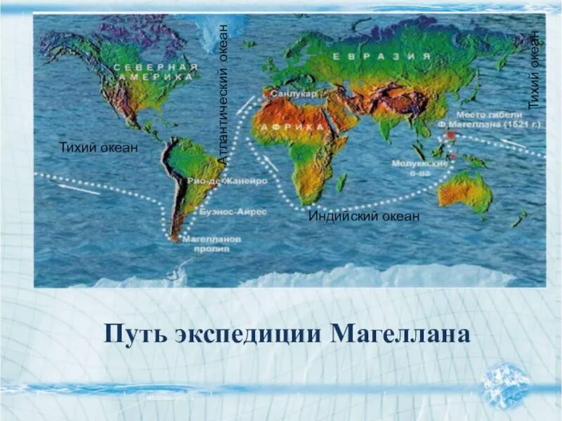 Магеллан открыл океан. Путешествия Магеллана тихий океан-. Маршрут Магеллана по тихому океану. Путешествие Магеллана на карте. Путь Магеллана в тихом океане.