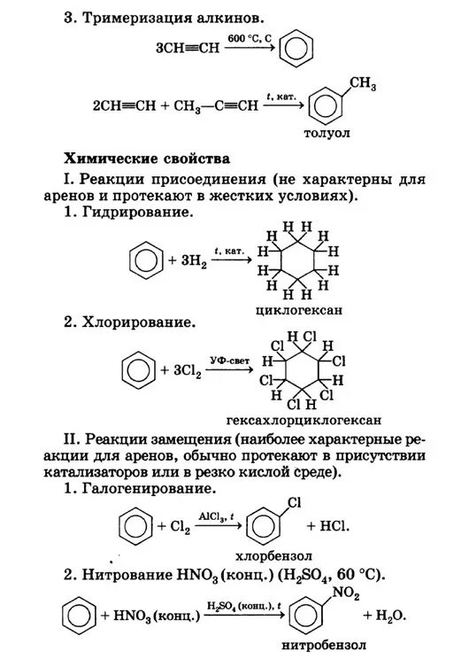 Характерный тип реакций арены. Химические свойства бензола 10 класс химия. арены химия 10 класс формулы. арены химические свойства таблица. химические свойства аренов таблица 10 класс.