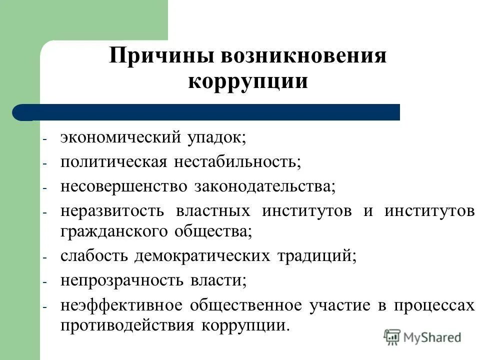 Слабость государственной власти. Каковы основные причины возникновения коррупции. Причины и условия появления коррупции. Условия возникновения коррупции. Перечислите основные причины коррупции..