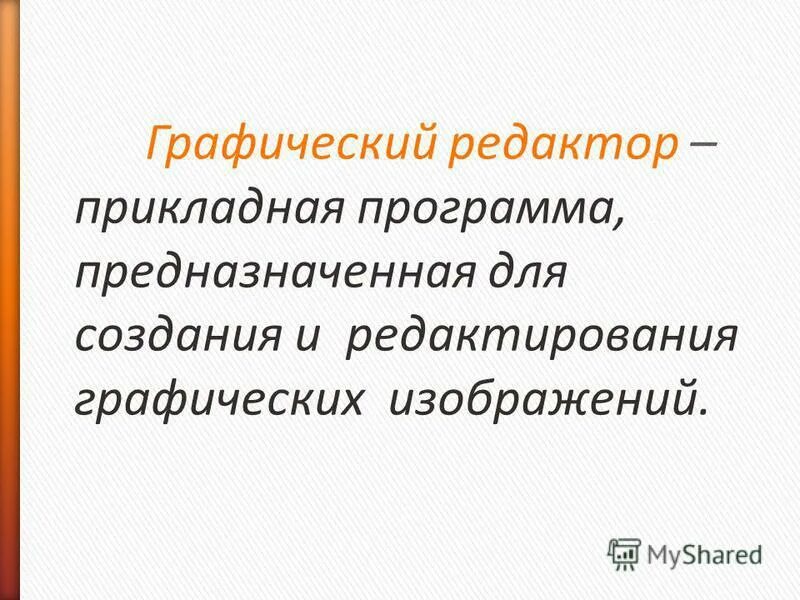 Графических редакторов или прикладных программ ?. Чего больше графических редакторов или прикладных программ. Обработка графической информации информатика 8 класс. Какие программы называются прикладными. Понятие графического редактора.