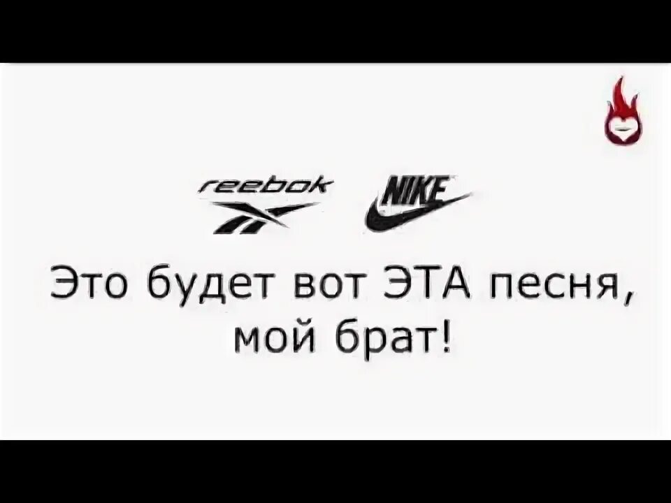 Рибок или найк. Песня рибок или найк. Песня рибок или найк прикол.