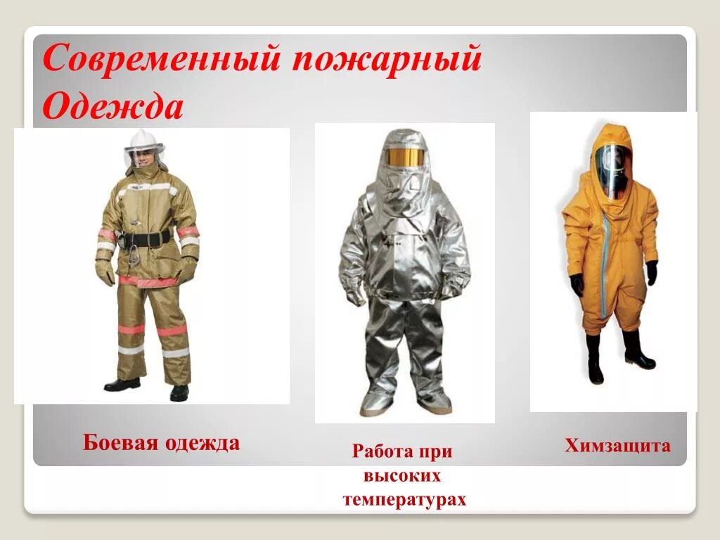 Как называется одежда пожарных. Современный пожарный одежда. одежда пожарного для детей. одежда пожарного описание. современный костюм пожарного.