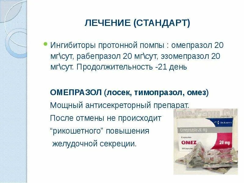 Омепразол ингибитор протонной помпы. Омез омепразол омепразол. омепразол помпы. ингибиторы протонной помпы омепразол. омепразол эзомепразол рабепразол.