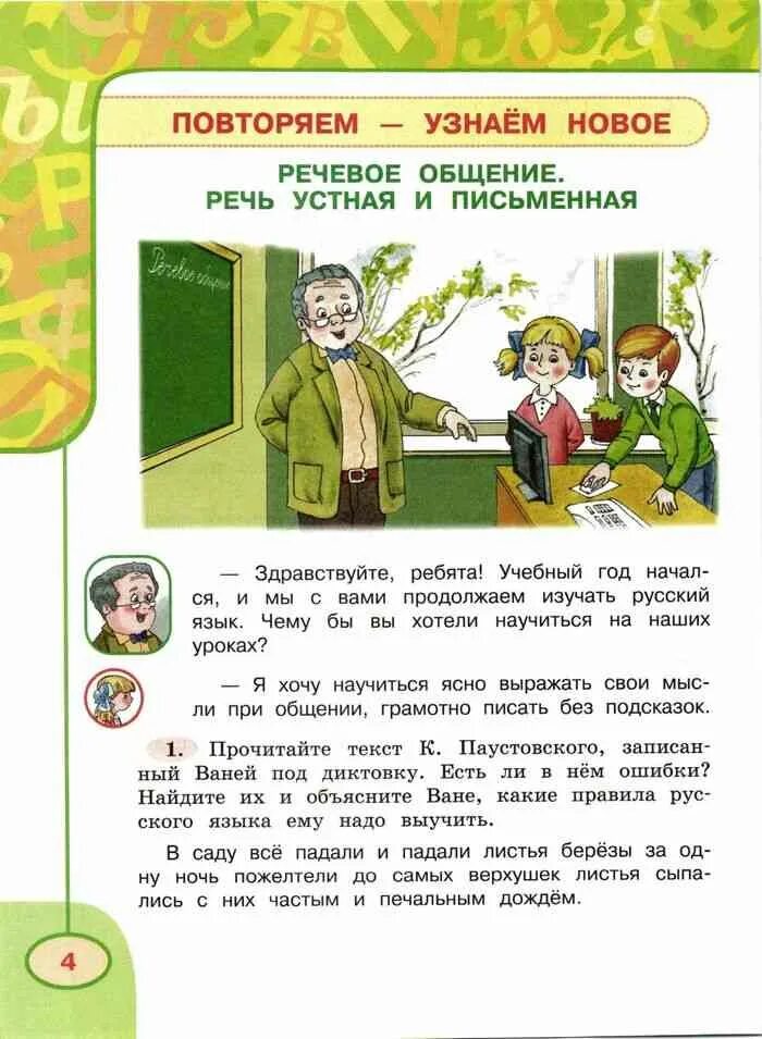 Климанова русский язык учебник четвертый класс. Продолжаем изучать русский учебник. Речевое общение 4 класс перспектива. Правила общения 4 класс перспектива. Русский язык 4 класс 1 часть учебник Климанова.