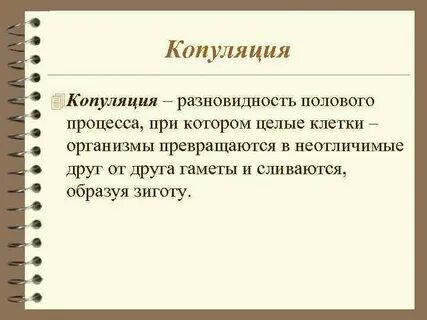 Копуляция примеры