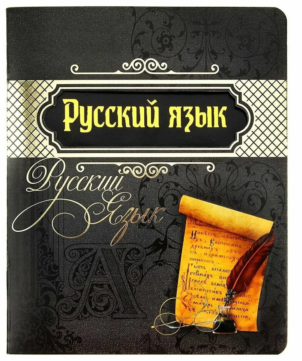 Обложки для тетрадей по родному языку. J,kj;rb lk ntnhfltq по русскому языку. Обложка для тетради по русскому языку. Русский язык обложка. Обложка для тетради по русскому.