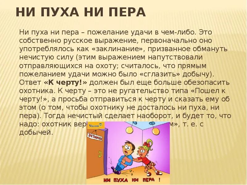 Ни за что ни про что значение. Ни пуха ни пера фразеологизм. Ни пуха ни пера значение фразеологизма. Пожелание удачи фразеологизм. Фраза ни пуха ни пера.