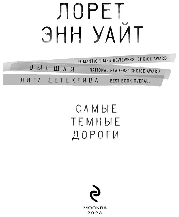 приманка для моего убийцы лорет энн уайт книга. девушка в темной реке лорет энн уайт. книги лорет энн уайт читать полностью. книги лорет энн уайт читать полностью. книга колыбельная для моей девочки.