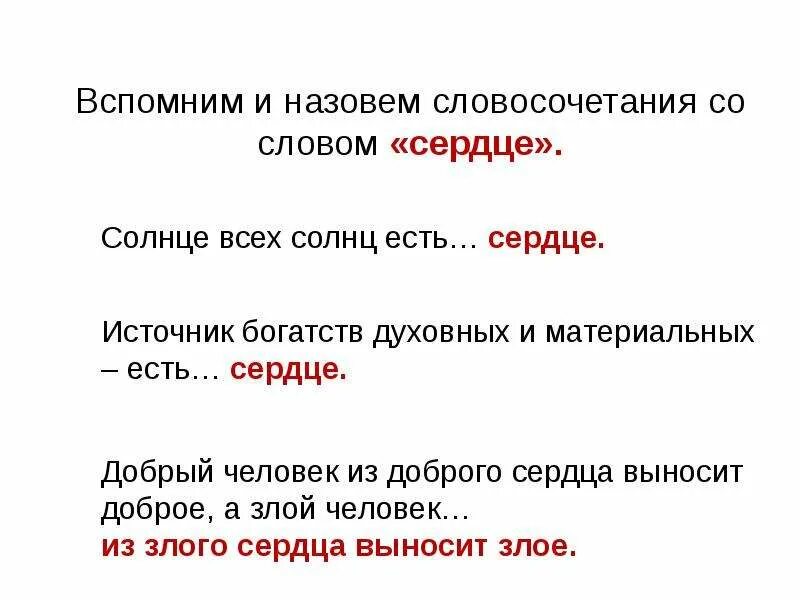 Красивые слова и словосочетания. Словосочетание со словом добрый. Предложение со словом сердце. Словосочетания из двух слов. Словосочетания слову сердца.