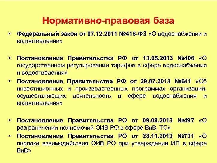 №416-ФЗ от 07.12.2011 о водоснабжении и водоотведении ст.23. Закон по водоснабжению и водоотведению. Федеральный закон 416. Закон водоснабжении и водоотведении приложения.