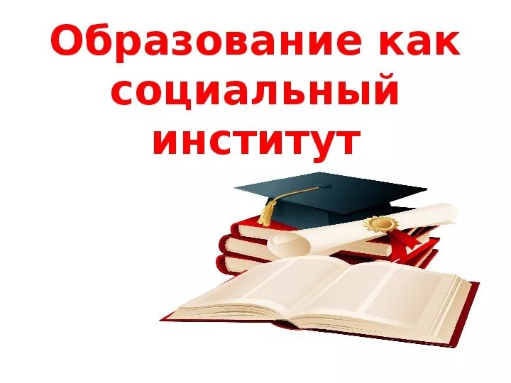 Образование как социальный институт включает в себя. Образование как социальный институт. Образование как социальный институт Обществознание. Институт образования как социальный институт. Образование как социальный институт презентация.