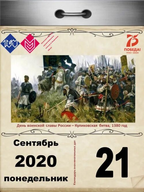 Год победы куликовской битвы. 21 Сентября 1380 г. – Куликовская битва. День Куликовской битвы 1380. Куликовская битва день воинской славы России. День воинской славы 21 сентября Куликовская битва 1380.