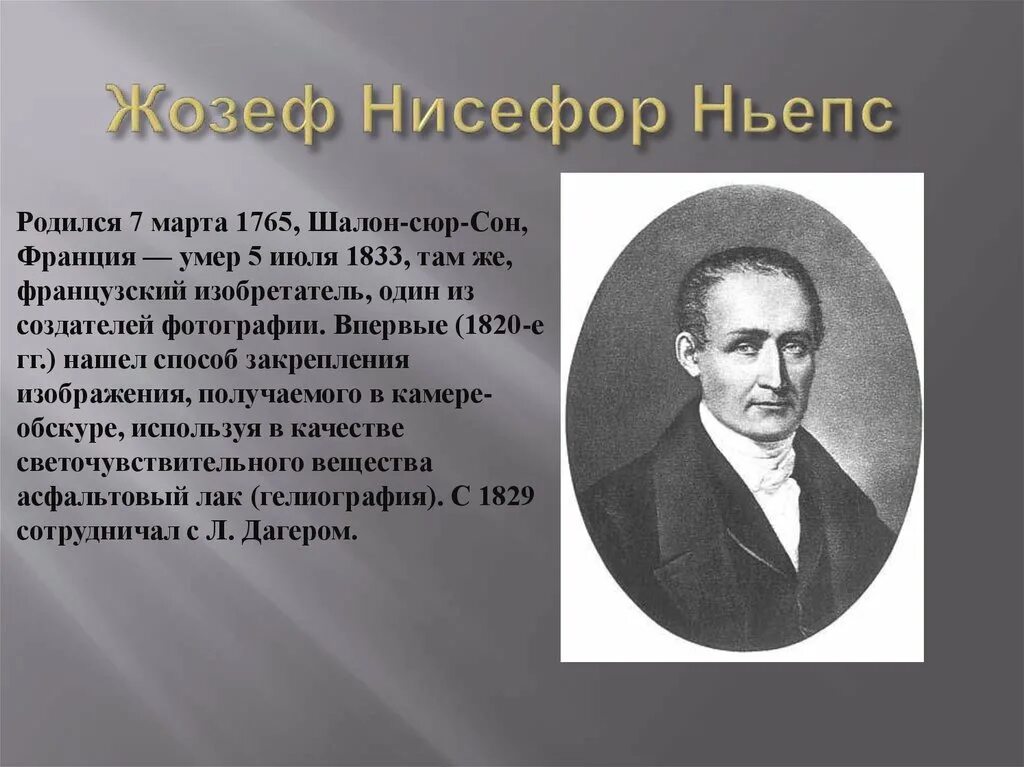 Сообщение первая фотография. Жозеф Нисефор Ньепс (1765 —1833). Нисефор Ньепс французский изобретатель. Нисефор Ньепс гелиография. Нисефор Ньепс первая фотография.