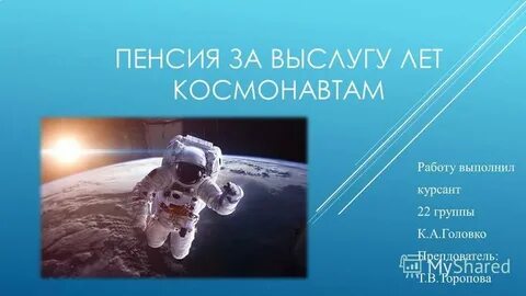 Пенсия космонавта