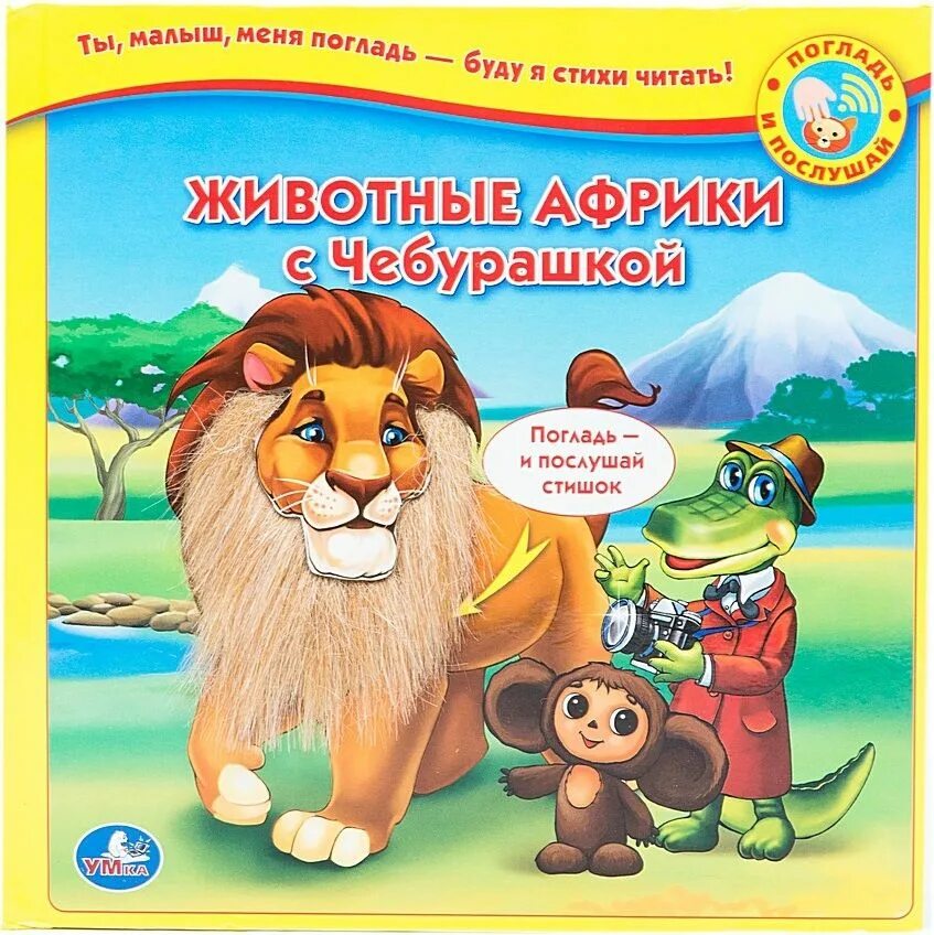 Спасая животных книга. Книга умка дикие животные. книги с тактильными вставками животные. музыкальная книга дикие животные. книга музыкальная для малышей животных.