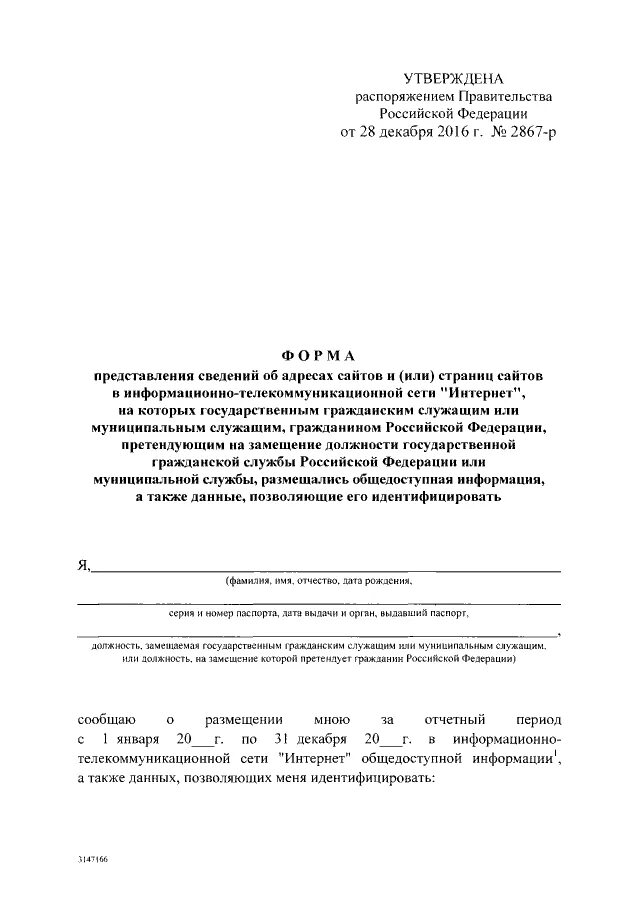 Распоряжение от 28.12 2016. Форма предоставления сведений об адресах сайтов госслужащих 2021. Сведения о сайтах для госслужащих. Форма представления сведений. Заполнение сведений об адресах сайтов.